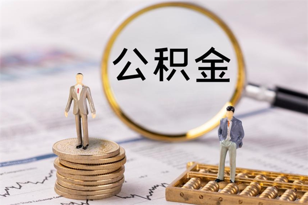 招远辞职不干了住房公积金怎么提取（辞职后不工作公积金怎么办）