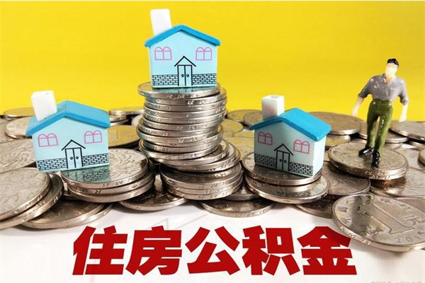 招远套公积金的最好办法（有什么办法可以套公积金）