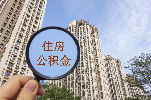 招远广州公积金提取太难了（2021广州公积金提取条件）