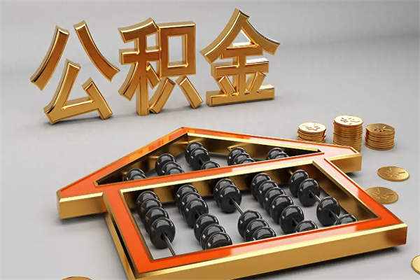 招远公积金怎么领取流程（如何领取住房公积金钱）