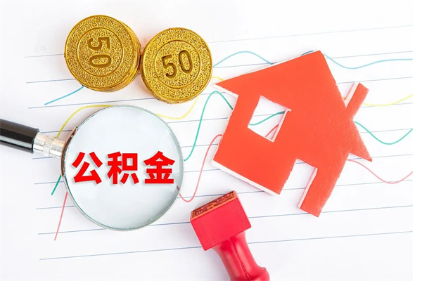招远公积金怎么领取流程（领取公积金的办法）