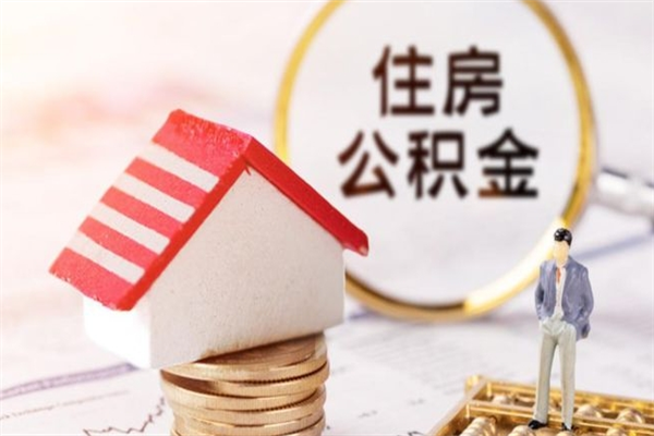 招远公积金小额提取（小额公积金提取4000吗）