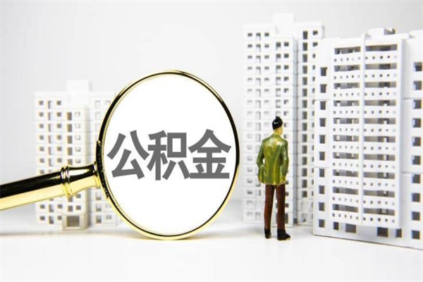 招远急用钱怎么把公积金取出来（急用钱 公积金怎么提现）