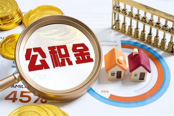 招远公积金怎么全额取出来在职（在职怎么把公积金提现）