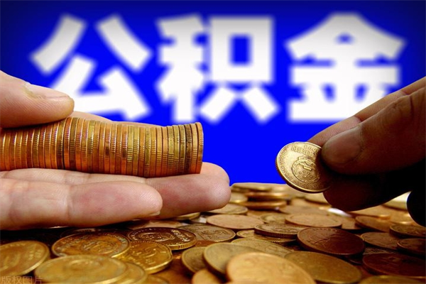 招远公积金一次性提取（公积金一次性提取需要什么手续）