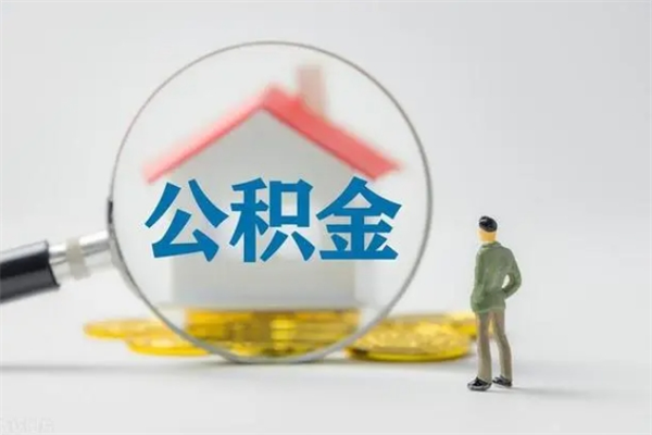 招远没有理由怎么提取公积金（什么都没有可以取住房公积金吗）