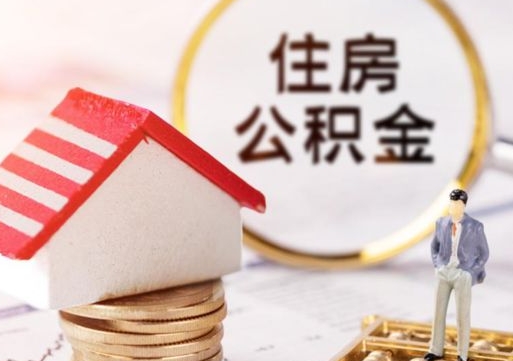 招远公积金怎么领取流程（怎么领住房公积金）