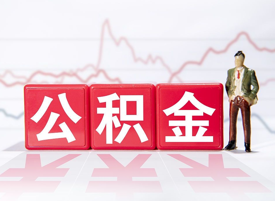 招远急用钱提取公积金的方法（急需钱可以提取公积金的方法）