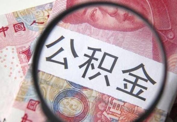 招远急用钱提取公积金的方法（急用钱公积金怎么提取出来）