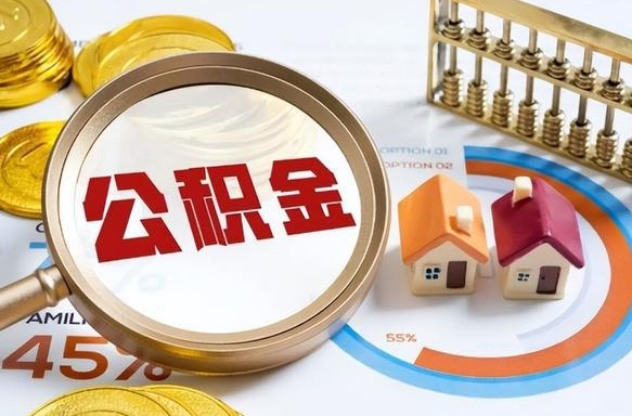 招远公积金可以自愿提取了（公积金能自行提取吗）