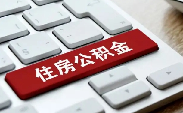 招远急用钱提取公积金的方法（急用钱,公积金怎么取）