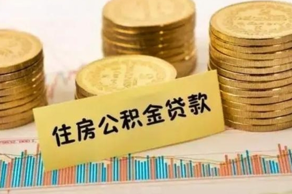 招远公积金取现方法（住房公积金怎么取现金出来?）