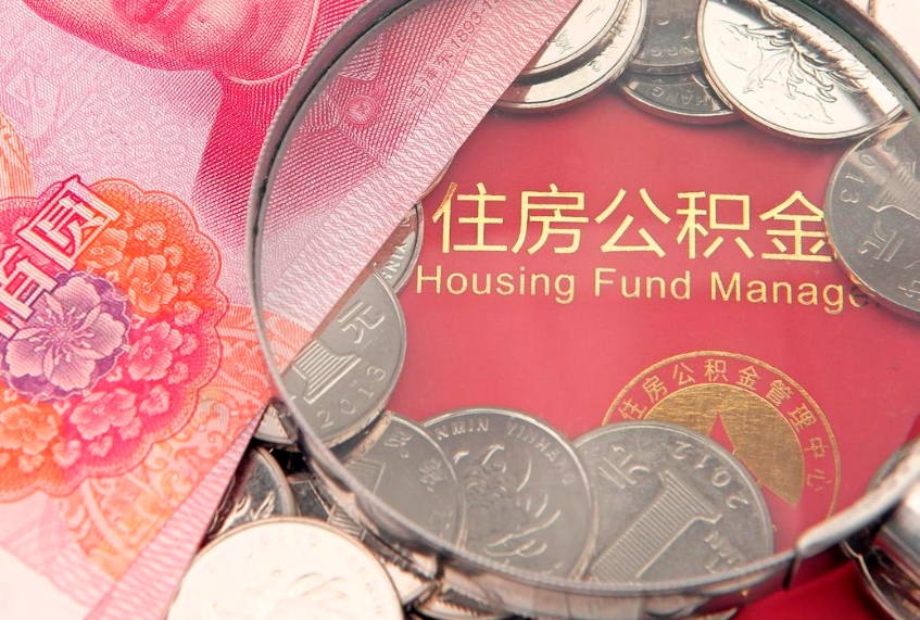 招远急用钱怎么把公积金取出来（急需用钱怎么提取公积金里的钱）