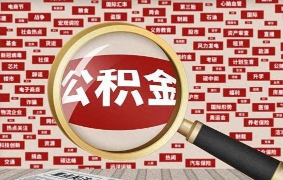 招远急用钱怎么把公积金取出来（急需用钱如何取现公积金）