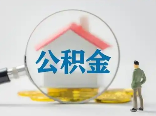 招远急用钱提取公积金的方法（急用钱怎么取公积金出来）