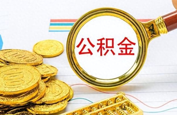 招远公积金小额提取（公积金小额套现如何弄）