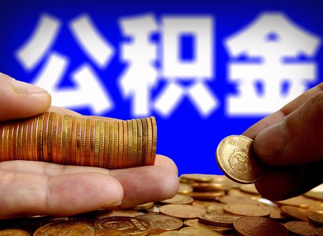 招远公积金提取中介（住房公积金提取中介）